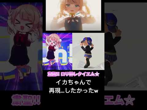 粛聖!! ロリ神レクイエム☆ をイカちゃんに踊って欲しかった。