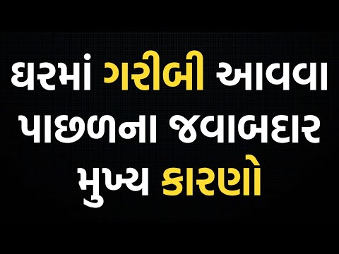 ઘરમાં બરકત નથી તો આ કામ બને છે ગરીબી નું કારણ | Ghar ma Garibi avana Karan |  vastu tips gujarati