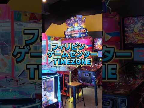 フィリピン🇵🇭ゲームセンターTIMEZONE