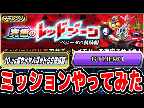 【ベジータの軌跡編】GT HEROミッションに挑戦してみた！│ドッカンバトル【ソニオTV】