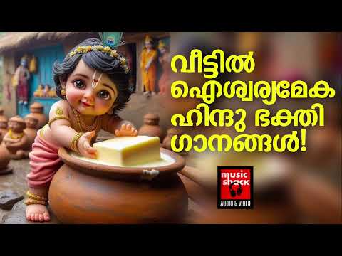 Sreekrishnan Devotional Songs Malayalam | Hindu Devotional Songs Malayalam | Lord Krishna