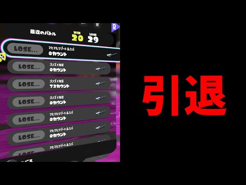 チコたん、引退します。【スプラトゥーン3/切り抜き】