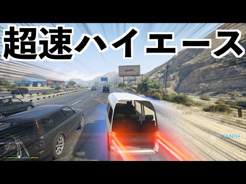 【時速900km出るハイエースでマップ１周したら危険すぎた】GTA5実況MOD