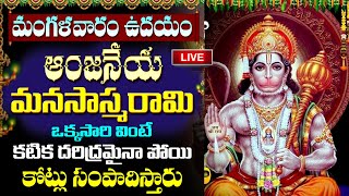 LIVE: మంగళవారం రోజు ఉదయాన్నే ఒక్కసారి వింటే చాలు పెద్ద శుభవార్త వింటారు | Tuesday Lord Hanuman Songs