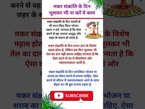 Makar Sankranti — मकर संक्रांति के दिन भूलकर भी ना करें ये काम 🌼🌻! #मकरसंक्रांति2025