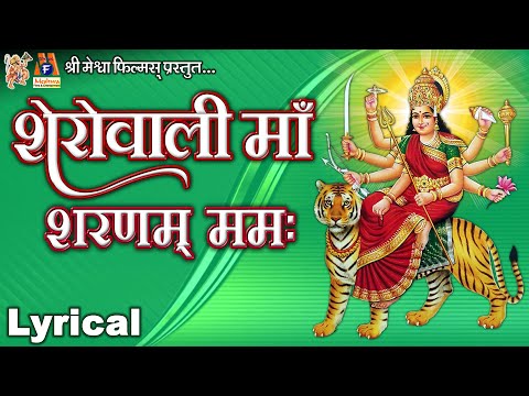 Sherowali Maa Sharanam Mamah | Lyrical | Hindi Devotional Mantra |