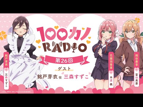 100カノRADIO 第26回 ｜ TVアニメ『君のことが大大大大大好きな100人の彼女』公式ラジオ