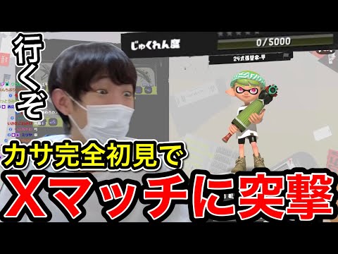 使用回数0回の和傘でXマッチに突撃するスキマwww【スプラトゥーン】