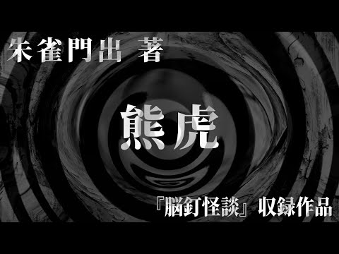 【朗読】 熊虎 【竹書房怪談文庫】