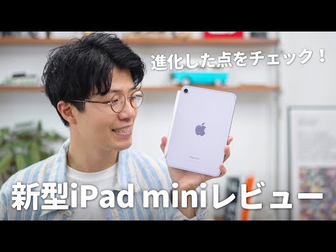 【先行レビュー】iPad mini（A17 Pro）がキター！進化した実力を検証！