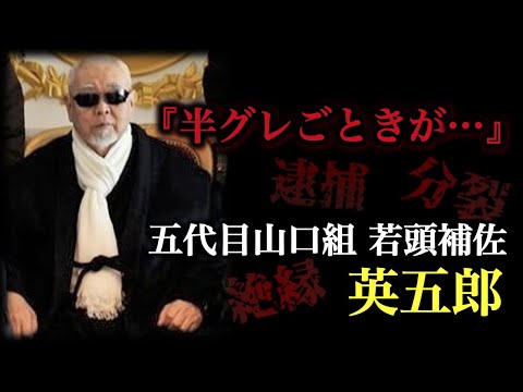 【ヤクザ】 五代目山口組若頭補佐 英五郎【初代英組々長】