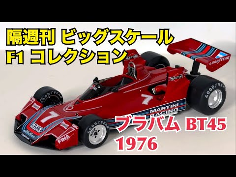 【デアゴスティーニ】隔週刊 ビッグスケール F1 コレクション ブラバム BT45 1976