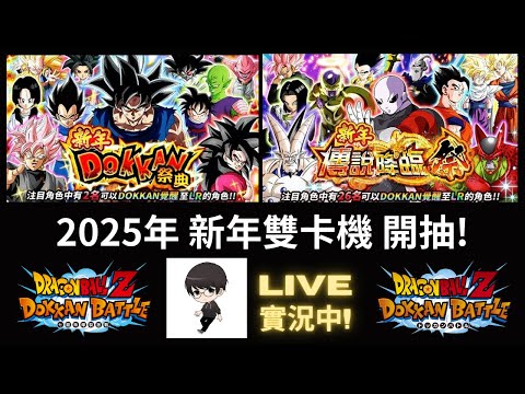 【R.K.R實況 - 七龍珠 爆裂激戰】小抽一下 2025年 新年卡機 & 解 第4彈 金幣獲得特別活動 Ft.小帳們