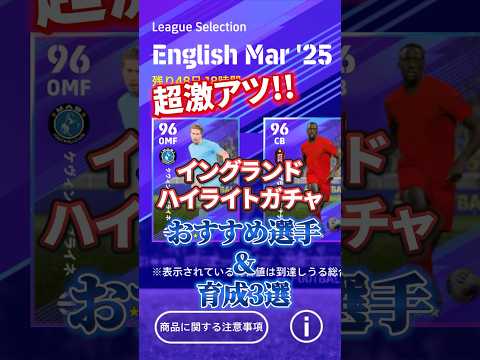 イングランドハイライトガチャ！おすすめ選手&育成3選！#efootball #イーフト#ウイイレ