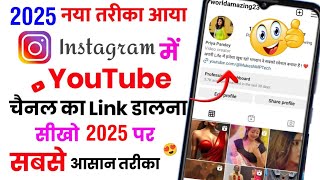 Instagram par YouTube link kaise dale | Instagram per YouTube link kaise dale 2022