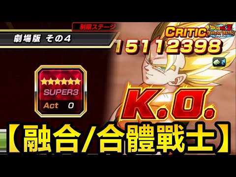 [七龍珠爆裂激戰 ドッカンバトル]#3865 融合/合體戰士 VS 歷戰的超強敵 劇場版之4！！