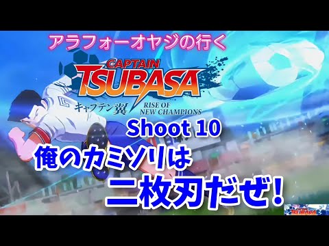 Shoot 11 俺のカミソリは二枚刃だぜ!【キャプテン翼ライズ オブ チャンピオンズ】初見プレイ