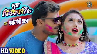 PRAMOD PREMI | Mood Pichkari Ke - मूड पिचकारी के | Bhojpuri Holi Song 2021 | होली गीत 2021