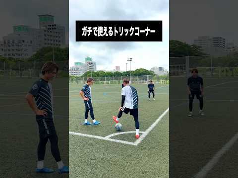 これは使える！プロが使ったトリックコーナー⚽️ #レガテ #サッカー #shorts