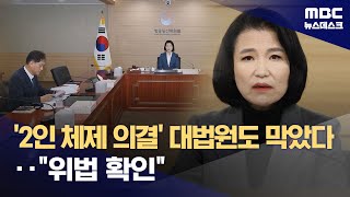 '방문진 이사 임명 집행정지' 확정‥"방통위 '2인 의결' 위법성 확인" (2025.03.13/뉴스데스크/MBC)