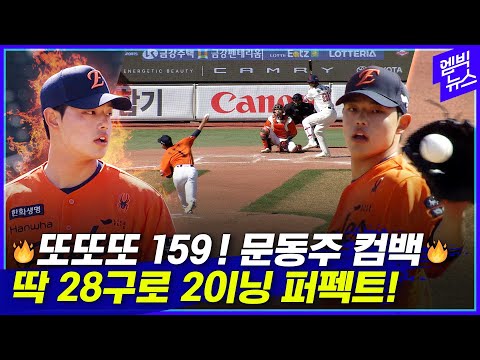 159km 또 찍었다! 문동주의 불 뿜는 강속구