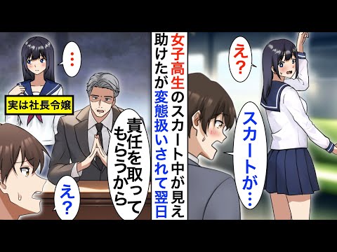 【漫画】満員電車でスカートの中が丸見えの美人JKを助けた俺→すると翌日社長室に呼び出され、社長「責任をとってもらおうか...」「え？」【恋愛漫画】【胸キュン】