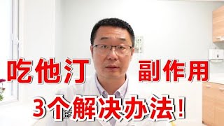 吃他汀类降脂药，出现副作用，怎么办？医生却说：给你3个解决办法