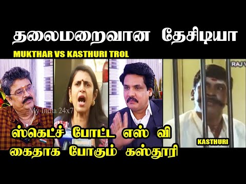 கைதாக போகும் கஸ்தூரி தலைமறைவான தேசிடியா #kptroll #kasthuritroll #mukthar #mukthartroll #svsekar