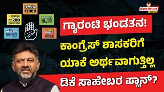 Congress Guarantees | ಗ್ಯಾರಂಟಿ ಭಂಡತನ! ಕಾಂಗ್ರೆಸ್ ಶಾಸಕರಿಗೆ ಯಾಕೆ ಅರ್ಥವಾಗುತ್ತಿಲ್ಲಡಿಕೆ ಸಾಹೇಬರ ಪ್ಲಾನ್?