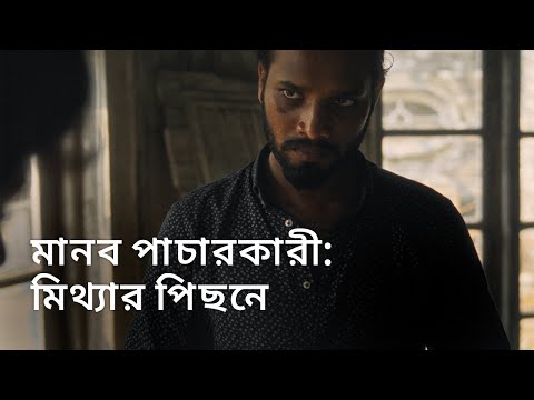 পর্ব ২: মিথ্যা প্রতিশ্রুতি