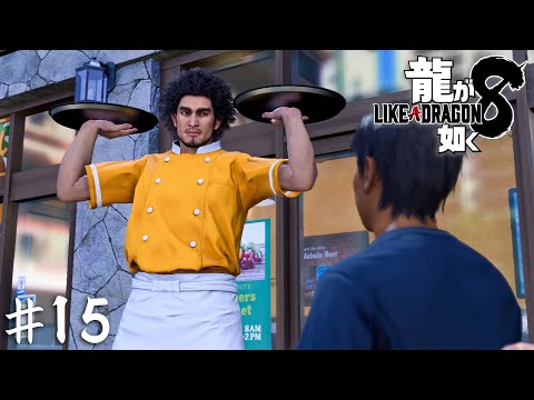 フルパワー接客の龍【龍が如く８】＃１５