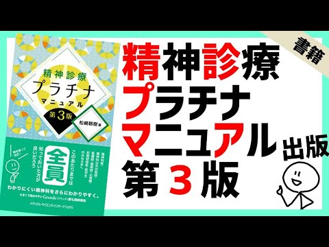 精神診療プラチナマニュアル第３版を編集者と語ってみた