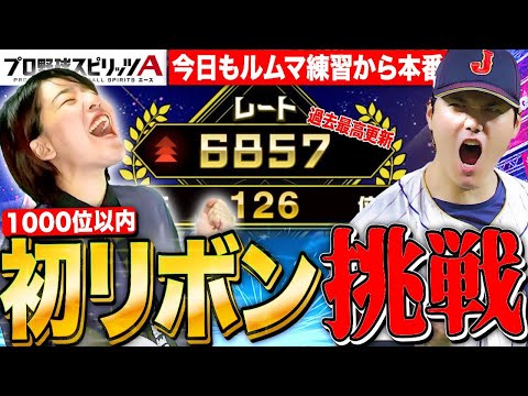 【プロスピA】初リボン挑戦!スピチャンルームマッチ特訓からの本番チャレンジ 現在960位LIVE【プロ野球スピリッツA】