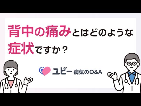 背中の痛みとはどのような症状ですか？【ユビー病気のQ&A】