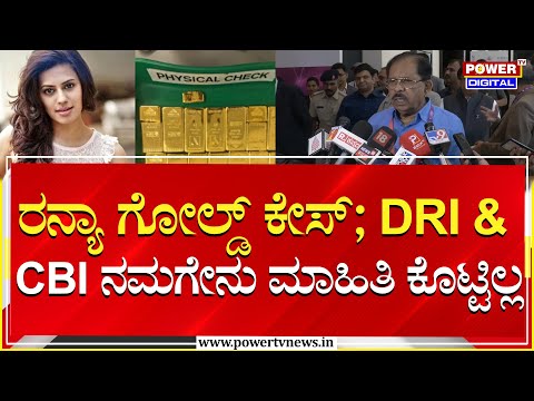 G Parameshwar : ರನ್ಯಾ ಗೋಲ್ಡ್ ಕೇಸ್ ; DRI & CBI ನಮಗೇನು ಮಾಹಿತಿ‌ ಕೊಟ್ಟಿಲ್ಲ | Ranya Gold Case | Power TV