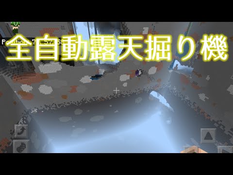 コマブロを使った全自動露天掘り機のご紹介　高さ拡張後の露天掘りの新常識！【マイクラBE】