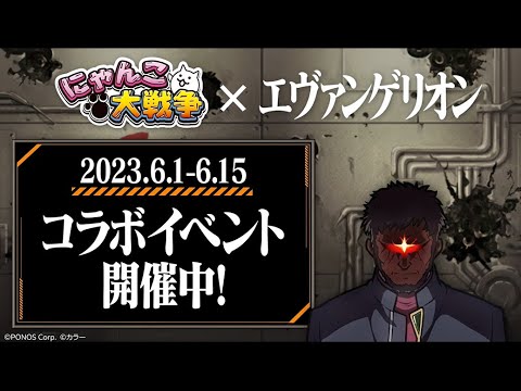 【にゃんこ大戦争】『エヴァンゲリオン』 コラボイベント開催中！