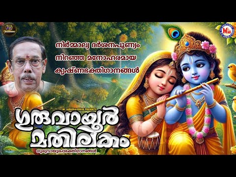 നിർമ്മാല്യ ദർശനപുണ്യം നിറഞ്ഞ മനോഹരമായ കൃഷ്ണഭക്തിഗാനങ്ങൾ | Sree krishna Songs Malayalam