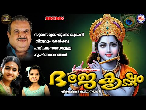 സുഖസമൃദ്ധിയുണ്ടാകുവാൻ നിത്യവും കേൾക്കൂ ഹരിചന്ദനഗന്ധമുള്ള കൃഷ്ണഗാനങ്ങൾ |Sreekrishna Songs Malayalam