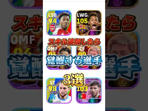 スキル追加したら覚醒する選手3選！#イーフト #efootball #ウイイレ