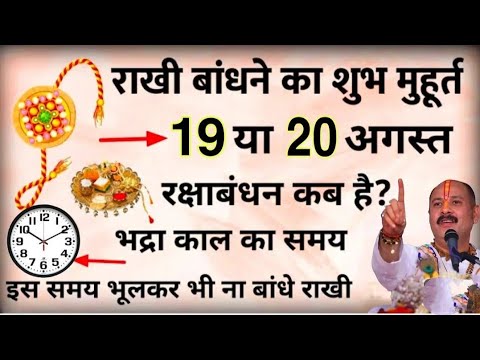 Raksha Bandhan Kab Hai 19 Ya 20 August 2024 | रक्षाबंधन कब है/भद्र है सावधान भदरा में भूल करना बात न