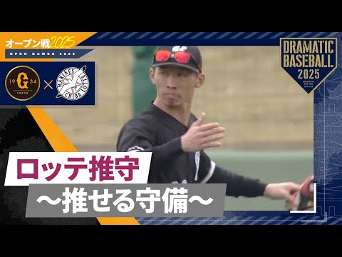 【オープン戦】ロッテの推守〜推せる守備〜【巨人×ロッテ】