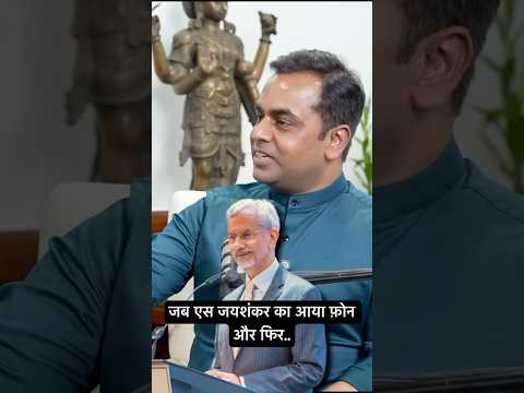 जब एस जयशंकर का आया फ़ोन और फिर.. #pmmodi #sushantsinha #shortvideo