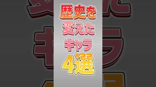 【にゃんこ大戦争】2体目が特にヤバイww歴史を変えたキャラ4選‼【にゃんこ大戦争ゆっくり解説】#shorts