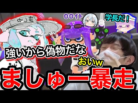 ロロイトに対してとんでもない発言をするましゅーに爆笑するスキマ【ドブメン】【スプラトゥーン】