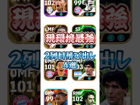 現環境最強 2列目からの飛び出し4選#イーフト #efootball #ウイイレ