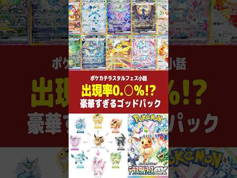 【ポケカ】『テラスタルフェスex』に入っているゴッドパックは2種類あるらしい【ポケカ小話】#ポケモン#ポケカ