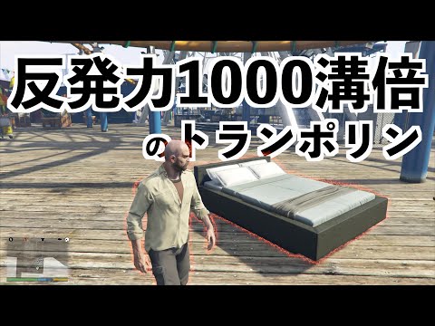 【トランポリンの反発力を100000000000倍にしたら...】GTA5実況MOD