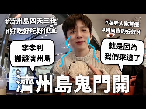 濟州島真的蠻漂亮好吃物價也很低，可是跟想像中的不太一樣=..=【地獄之旅#3】｜HOOK ft. lululemon