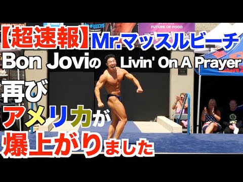 【超速報】結果は？アメリカでMr.マッスルビーチボディビル大会に出ました。Bon JoviのLivin' On A Prayerでアメリカが爆上がりました。